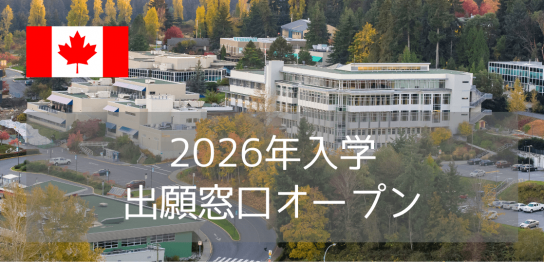 バンクーバーアイランド大学（VIU）2026年入学・出願窓口オープン！入学条件・費用・入学方法まとめ