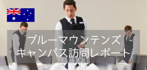 【最新情報】名門ホテルスクール・ブルーマウンテンズのキャンパス訪問レポート（シドニーキャンパス）