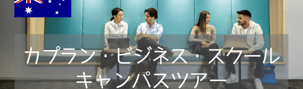 【最新情報】Kaplan Business School Sydney校 キャンパス訪問レポート！
