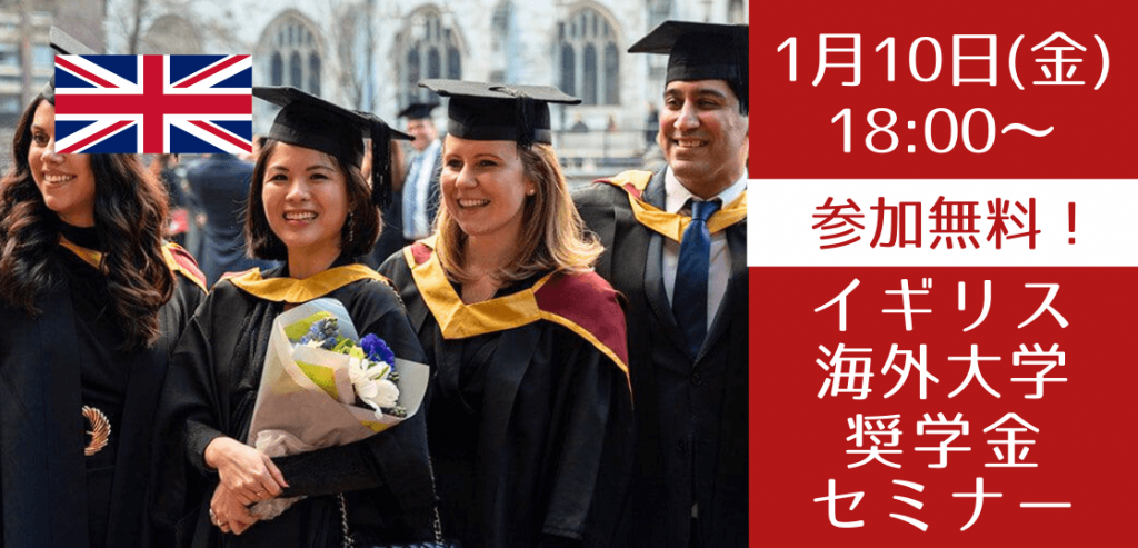イギリス進学と大学からオファーされる奨学金解説セミナー – 留学コラム|iae留学ネット