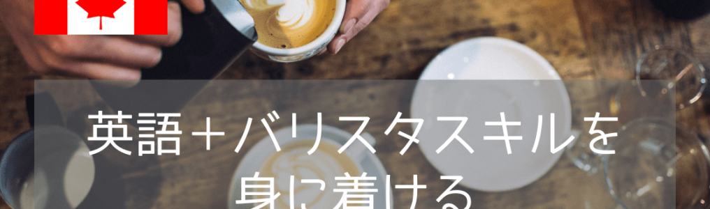 【ワーホリ希望者必見！】バンクーバーの語学学校のバリスタコースでカフェ店員を目指す