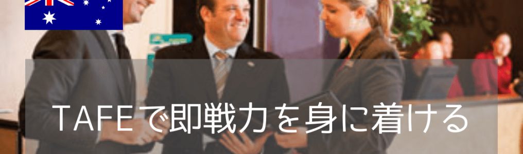 ホスピタリティ教育の名門TAFE・William Angliss Institute