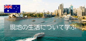 【2026年版】オーストラリア生活ガイド