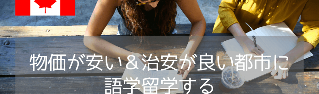【アットホームな環境で英語力向上！】カルガリーの語学学校Bayswater（ベイズウォーター）