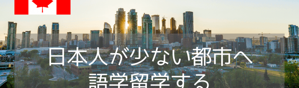 天気のよさはピカイチ！？太陽降り注ぐカルガリーでの語学留学！