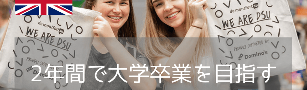 2年でイギリス大学卒業！デモントフォート大学の進学パスウェイ【2025年版】