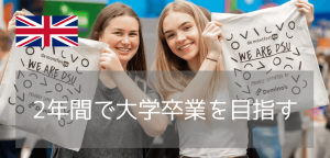 2年でイギリス大学卒業!デモントフォート大学の進学パスウェイ【2025年版】