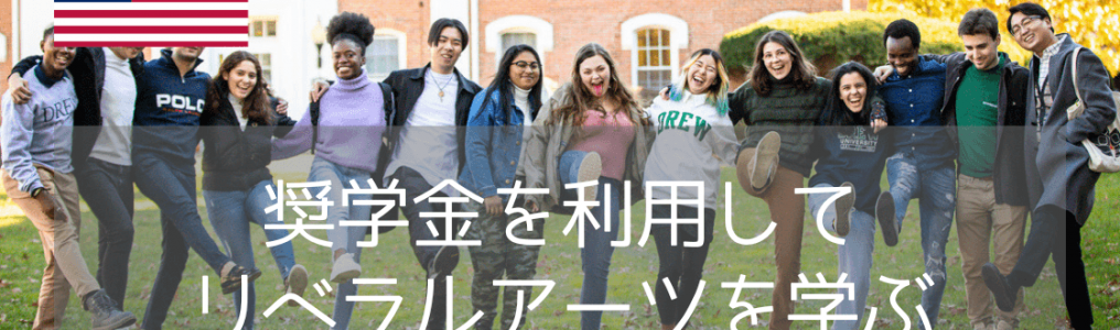 ニューヨークに最も近いリベラルアーツ！ドリュー大学の留学プランと大型奨学金