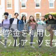 ニューヨークに最も近いリベラルアーツ！ドリュー大学の留学プランと大型奨学金