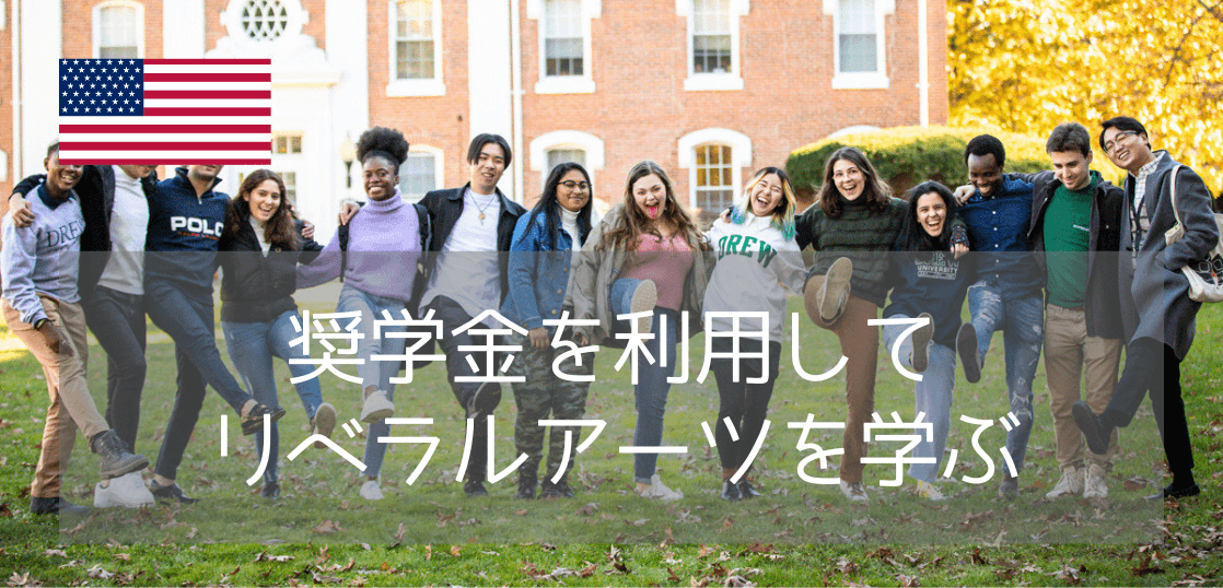 ニューヨークに最も近いリベラルアーツ！ドリュー大学の留学プランと大型奨学金