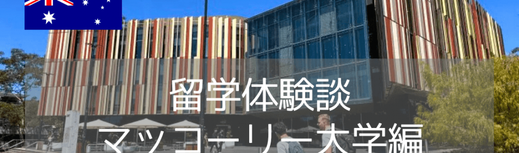 【留学体験談】マッコーリー大学、翻訳通訳コースに在学中！