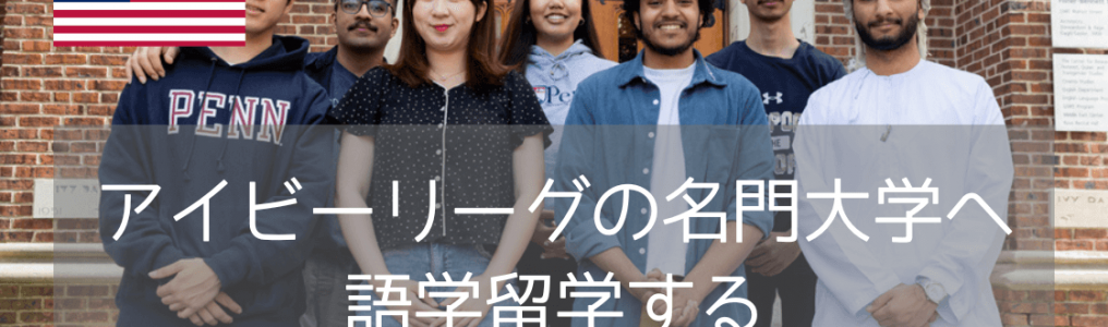 アイビーリーグの知を体感～ペンシルベニア大学(UPenn)英語コースを紹介します(2026年版)