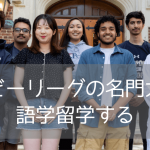 アイビーリーグの知を体感～ペンシルベニア大学(UPenn)英語コースを紹介します(2026年版)
