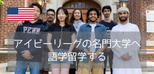 アイビーリーグの知を体感～ペンシルベニア大学(UPenn)英語コースを紹介します(2026年版)