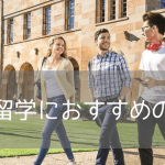 【2026年最新】オーストラリア休学留学の大学別条件・費用一覧