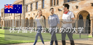 【2026年最新】オーストラリア休学留学の大学別条件・費用一覧