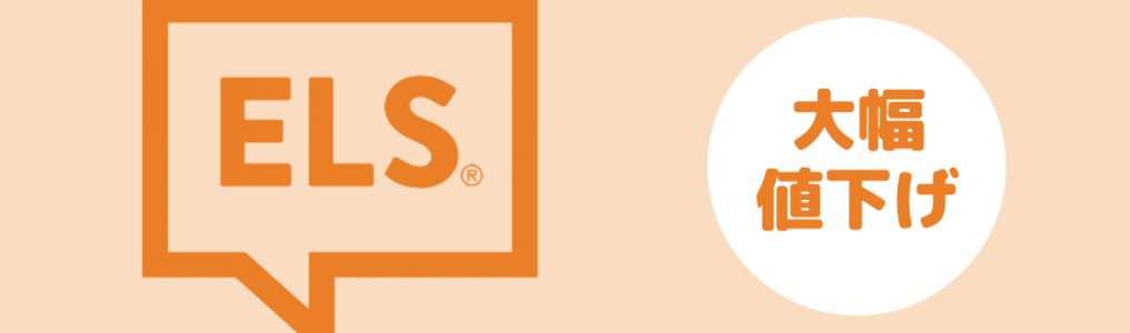 語学学校ELS Language Centersキャンペーン、コース費用大幅値下げ！