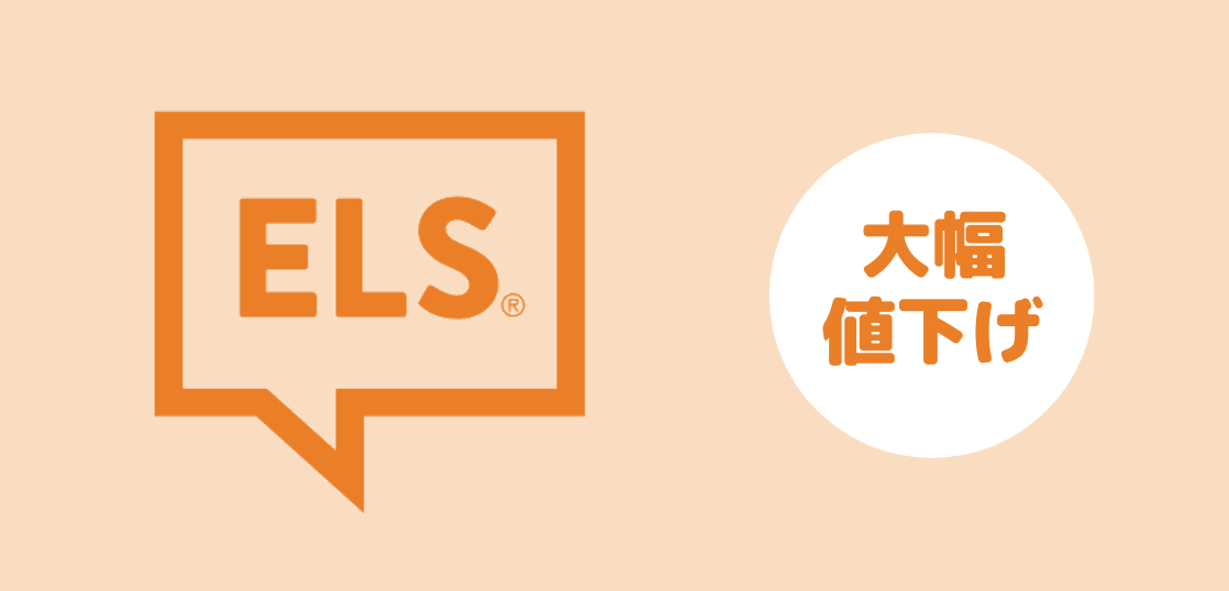 語学学校ELS Language Centersキャンペーン、コース費用大幅値下げ！
