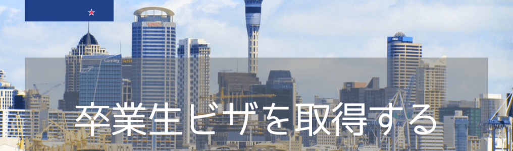 現地就職を目指す！ニュージーランドでは卒業生ビザが1～3年取得可能