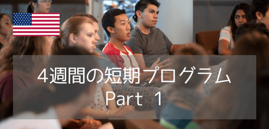 カリフォルニア大学サンディエゴ校・短期英語プログラム紹介 Part 1