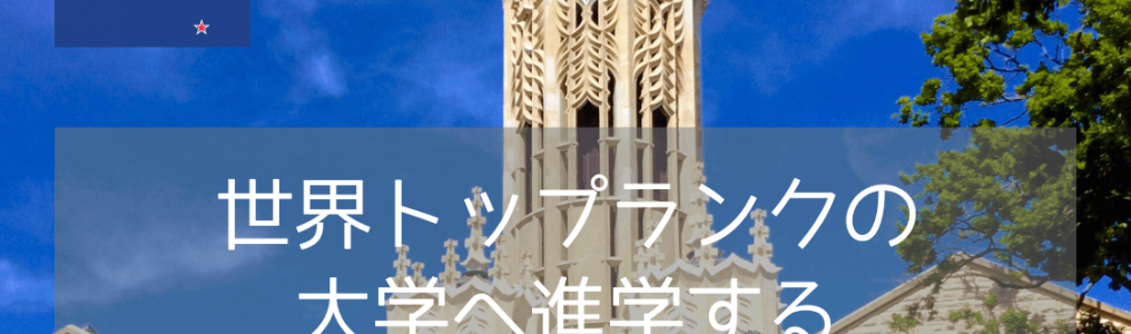 ニュージーランドの名門、オークランド大学（The University of Auckland）に入学するには