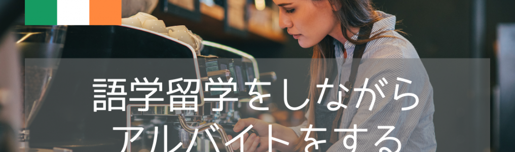 【アイルランドワーホリ希望者必見！】必ずアルバイトが見つかる！仕事保証プログラムの魅力とは？