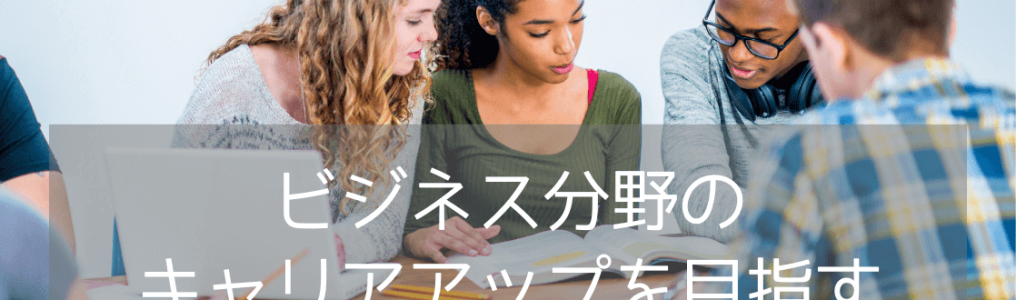 外資系企業への就職・転職を目指す！Bayswaterの国際ビジネスマネジメント修了証コース徹底解説