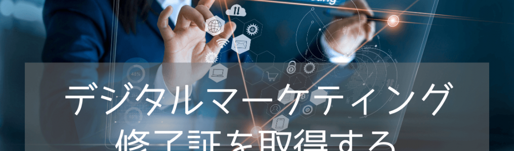 マーケティング分野でキャリアを築く！Bayswaterのデジタルマーケティング修了証コース徹底解説