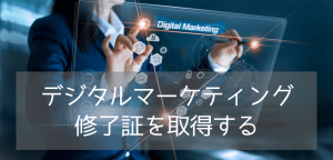 【外資系就職/転職に】マーケティング分野でキャリアを築く！Bayswaterのデジタルマーケティング修了証コース