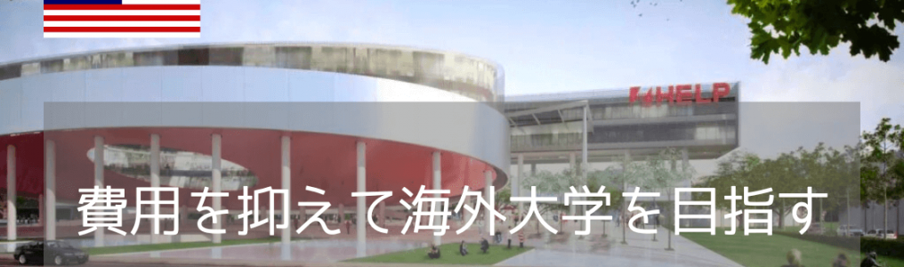 マレーシア留学が熱い！学費を抑えてヘルプ大学（HELP University）に進学しよう