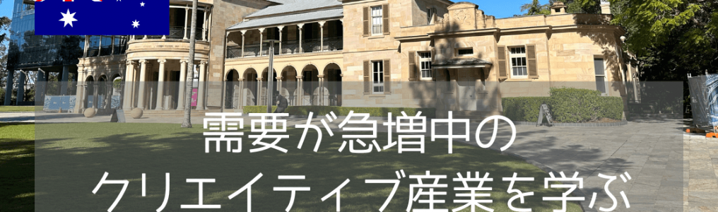クイーンズランド工科大学（QUT）でCreative Industry（クリエイティブ産業）を学ぶ