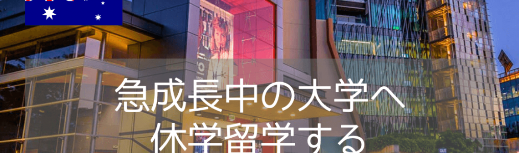 【休学留学におすすめ】クイーンズランド工科大学、学部聴講留学（Study Abroard）のご紹介