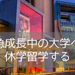 【休学留学におすすめ】クイーンズランド工科大学、学部聴講留学（Study Abroard）のご紹介