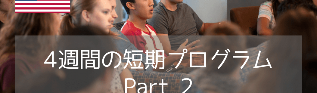 カリフォルニア大学サンディエゴ校・短期英語プログラム紹介 Part 2