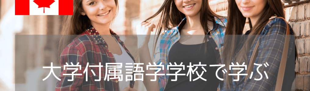 【2025年最新版】カナダの大学付属語学学校おすすめ3選&費用ガイド