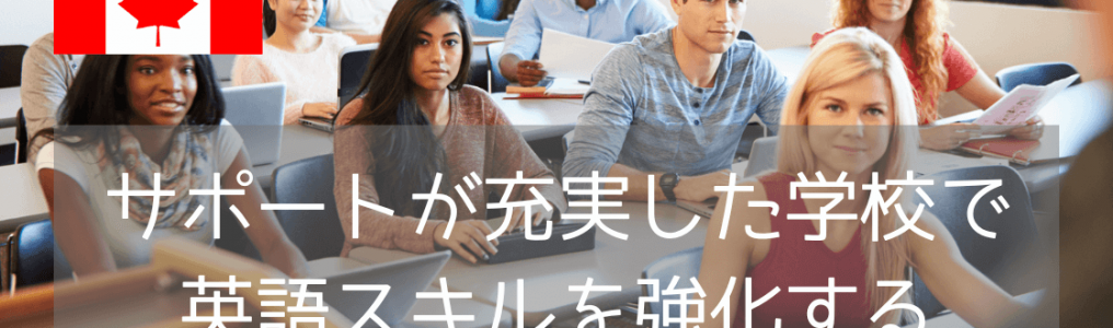 【カナダ最安の語学学校！？】オックスフォードインターナショナルで英語力アップを目指す