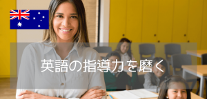 【夏休みにスキルアップを目指す先生方必見】オーストラリアで最新英語教授法を学び指導力に磨きをかけませんか？