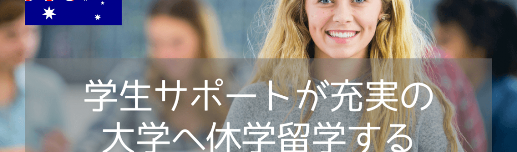 【休学留学におすすめ】ウーロンゴン大学、学部聴講留学（Study Abroard）のご紹介