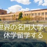 【休学留学におすすめ】クイーンズランド大学の学部聴講留学（Study Abroad）プログラム紹介