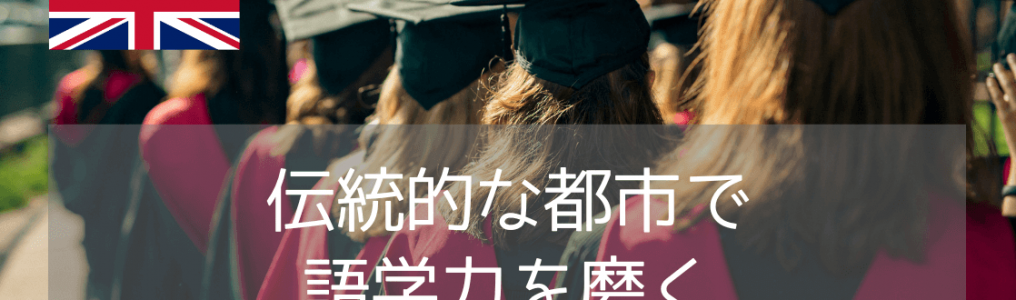 【英語力向上だけじゃない 】 ケンブリッジ・オックスフォードでの伝統的な語学留学の魅力