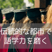 【英語力向上だけじゃない 】 ケンブリッジ・オックスフォードでの伝統的な語学留学の魅力