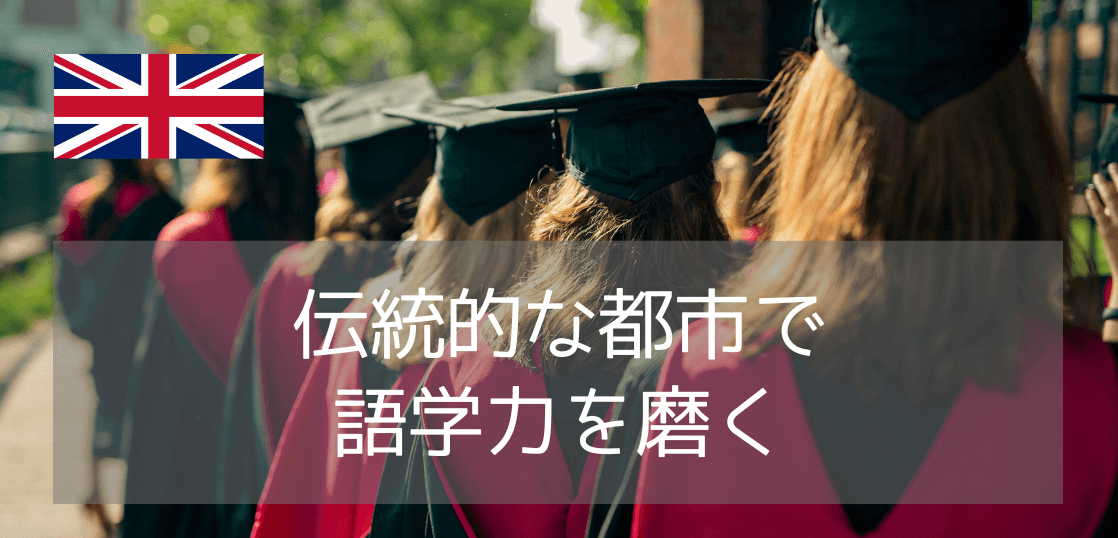 【英語力向上だけじゃない 】 ケンブリッジ・オックスフォードでの伝統的な語学留学の魅力