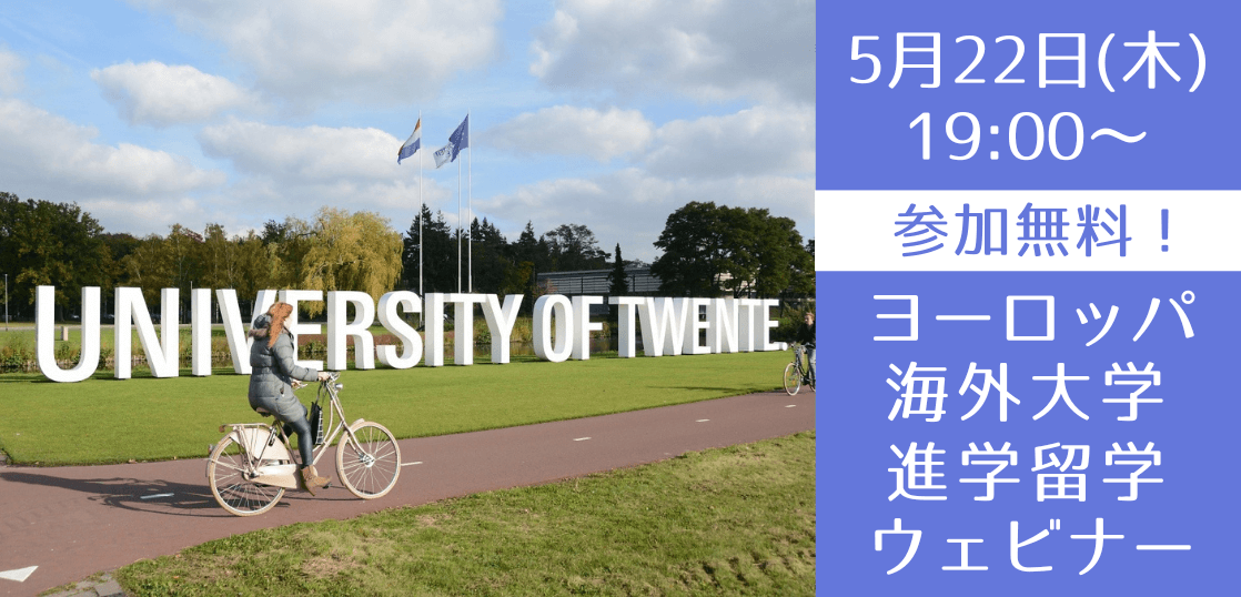 英語履修ができるヨーロッパ大学進学セミナー ～オランダ進学・ドイツ進学・フランス進学～