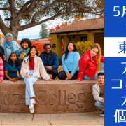 学校スタッフ来日！シリコンバレーを代表する「フットヒルカレッジ&デアンザカレッジ」対面個別ミニ相談会