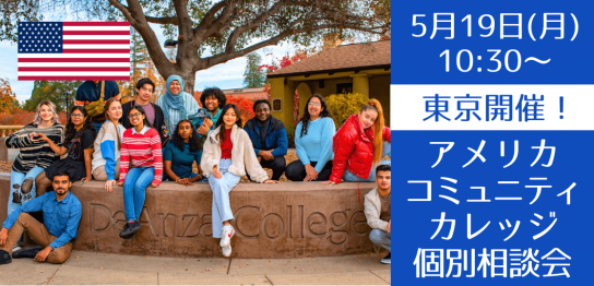 学校スタッフ来日！シリコンバレーを代表する「フットヒルカレッジ&デアンザカレッジ」対面個別ミニ相談会