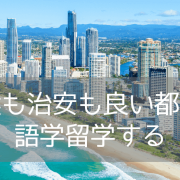 【語学学校Greenwich English College】ゴールドコーストキャンパスのご紹介！