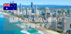 【語学学校Greenwich English College】ゴールドコーストキャンパスのご紹介!