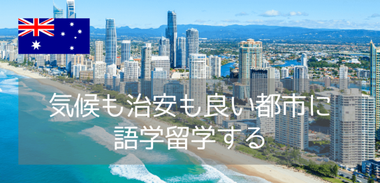 【語学学校Greenwich English College】ゴールドコーストキャンパスのご紹介！