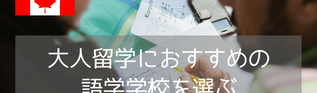 大人の留学におすすめ！落ち着いた環境で英語が学べるGlobal Villageカルガリー校の魅力3つ