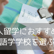 大人の留学におすすめ！落ち着いた環境で英語が学べるGlobal Villageカルガリー校の魅力3つ